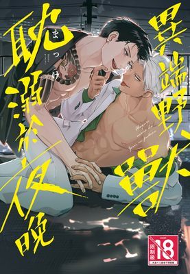異端野獸耽溺於夜晚
