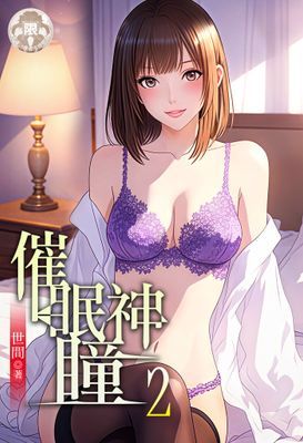 催眠神瞳