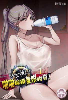 末世女神系統：啪啪解鎖無限物資！