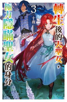 轉生後的大聖女，極力隱瞞聖女的身分