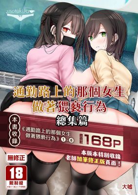 通勤路上的那個女生做著猥褻行為