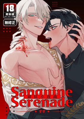 Sanguine Serenade緋紅小夜曲
