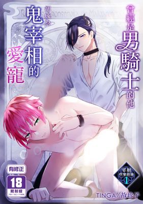 曾經是男騎士的他