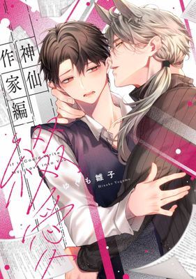 神仙作家編綴愛(全)