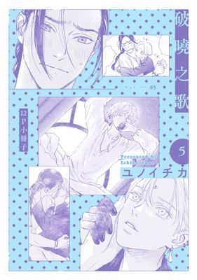 破曉之歌