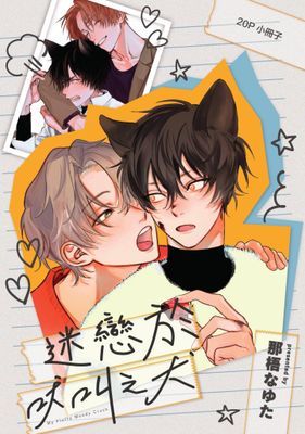 迷戀於吠叫之犬