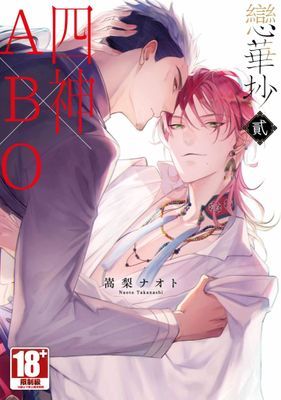 戀華抄《四神×ABO》