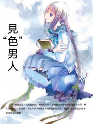 見“色”男人