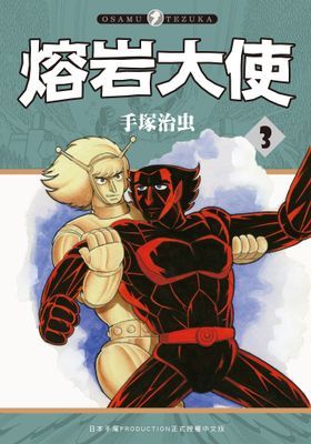 熔岩大使