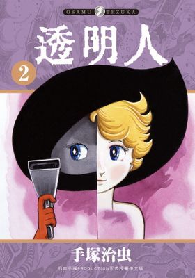 透明人