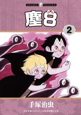 塵8