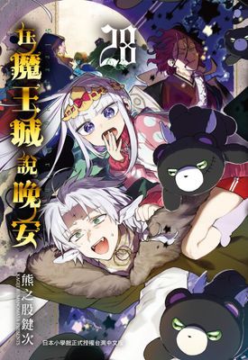 在魔王城說晚安 