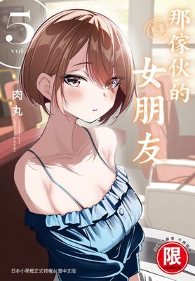 那傢伙的女朋友 