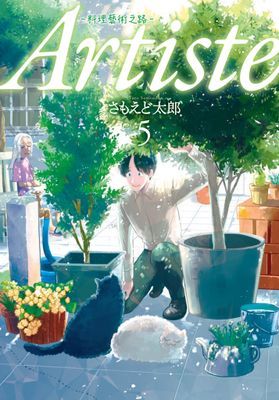 Artiste -料理藝術之路- 