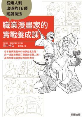 職業漫畫家的實戰養成課：從素人到出道的16項關鍵技法