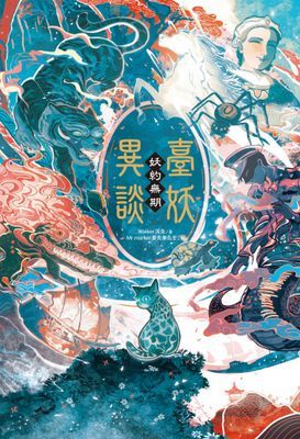臺妖異談：妖約無期