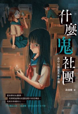 什麼鬼社團：高中社團靈異事件簿