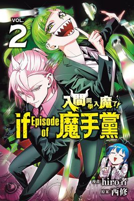 入間同學入魔了！ if Episode of 魔手黨