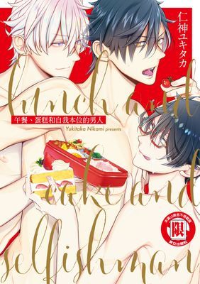 午餐、蛋糕和自我本位的男人 (全)
