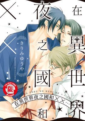 在異世界夜之國和XX… (全)