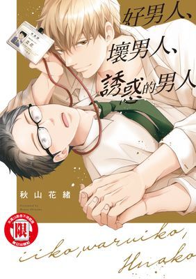 好男人、壞男人、誘惑的男人 (全)