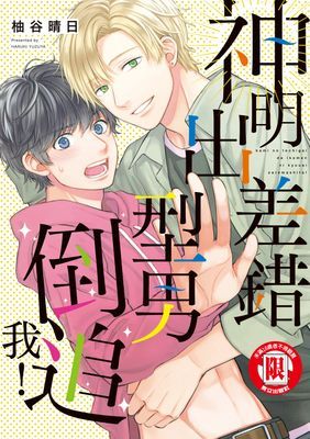神明出差錯，型男倒追我！ (全)