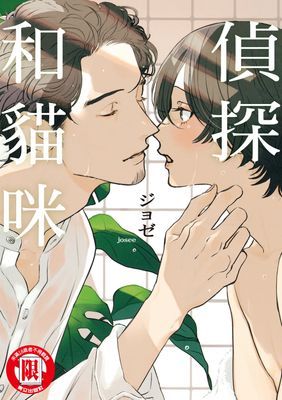偵探和貓咪 (全)