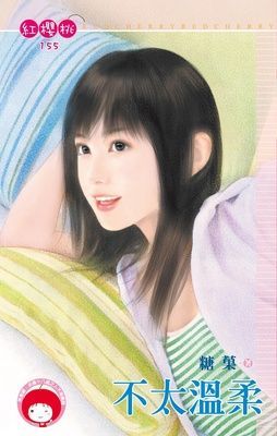 不太溫柔（限）