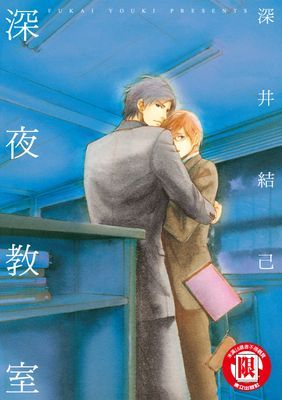 深夜教室 (全)