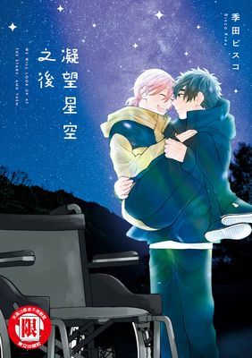 凝望星空之後