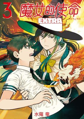 魔女的使命 EXTRA