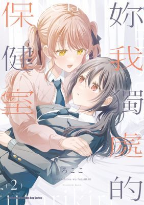 妳我獨處的保健室