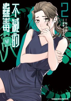 不滅的蠱毒