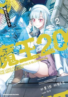 魔王2099 
