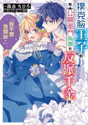 撲克臉王子對有公關部門背景的反派千金說「我不想放開妳」。 