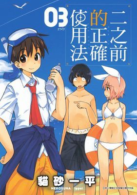 二之前的正確使用法