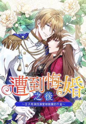 【直條式漫畫】遭到悔婚之後～王子用演技溺愛被拋棄的千金～