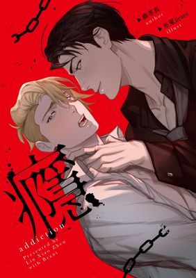 癮