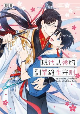 現代武神的副業維生守則