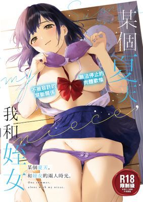 某個夏天，和姪女的兩人時光。