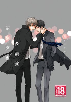 後續就留到深夜