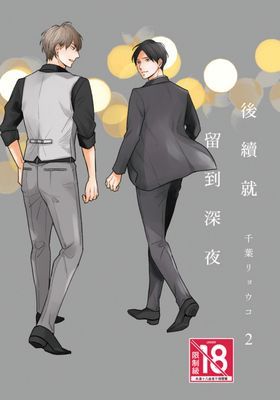 後續就留到深夜