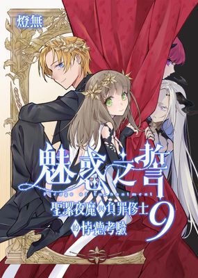 魅惑之誓 聖潔夜魔與負罪修士的悖德考驗