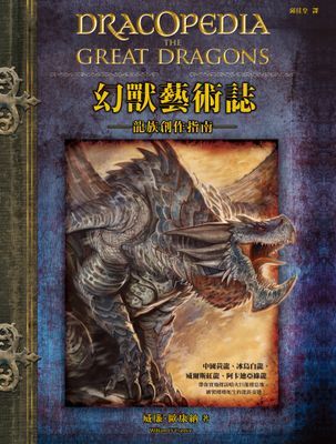 幻獸藝術誌 龍族創作指南