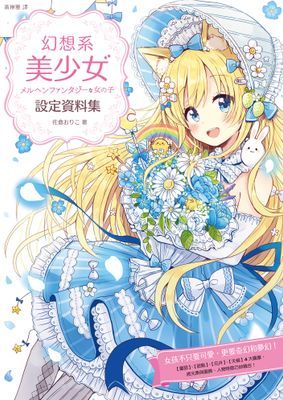 幻想系美少女設定資料集
