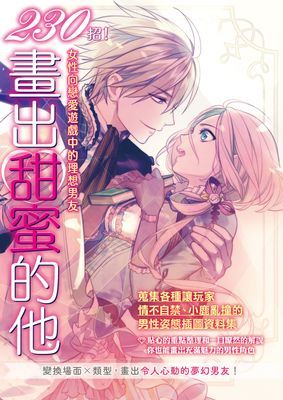 230招！畫出甜蜜的他：女性向戀愛遊戲中的理想男友