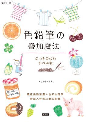 色鉛筆的疊加魔法：從12色開始的創作遊戲，療癒系簡筆畫＋色彩心理學，帶給人怦然心動的能量