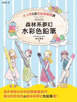 森林系夢幻水彩色鉛筆