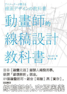 動畫師的線稿設計教科書