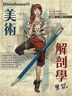Stonehouse的美術解剖學筆記